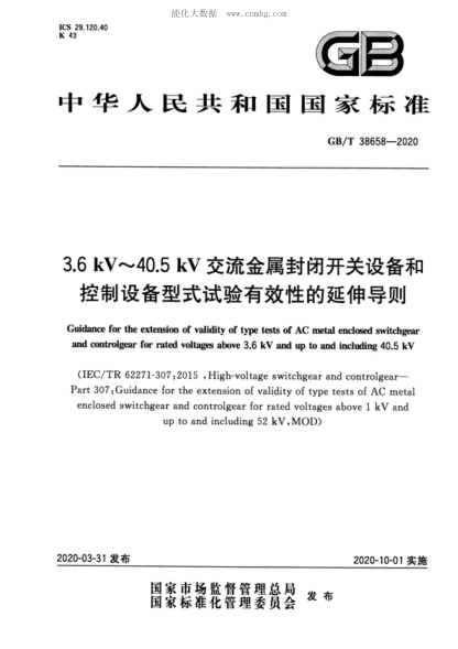 GB/T 38658-2020 3.6 kV～40.5 kV交流金屬封閉開(kāi)關(guān)設備和控制設備型式試驗有效性的延伸導則 Guidance for the extension of validity of type tests of AC metal enclosed switchgear and controlgear for rated voltages above 3.6 kV and up to and including 40.5 kV 