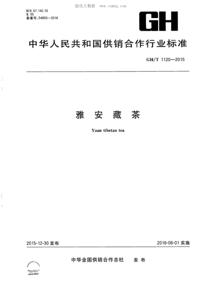 GH/T 1120-2015 雅安藏茶 Yaan tibetan tea