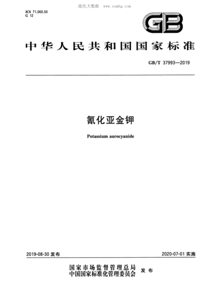 GB/T 37993-2019 氰化亞金鉀 Potassium aurocyan