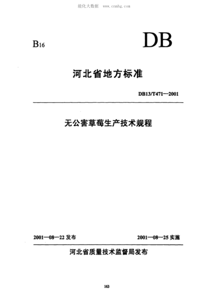 DB13/T 471-2001 無(wú)公害草莓生產(chǎn)技術(shù)規程