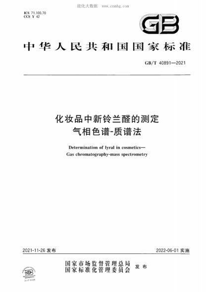 GB/T 40891-2021 化妝品中新鈴蘭醛的測定 氣相色譜-質(zhì)譜法 Determination of lyral in cosmetics—Gas chromatography-mass spectrometry
