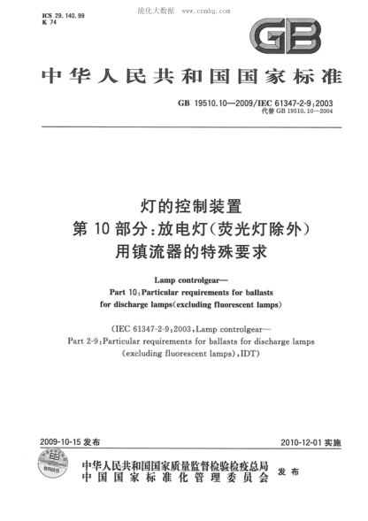 GB 19510.10-2009 燈的控制裝置 第10部分:放電燈(熒光燈除外)用鎮流器的特殊要求 Lamp controlgear—Part 10:Particular requirements for ballasts for discharge lamps(excluding fluorescent lamps)