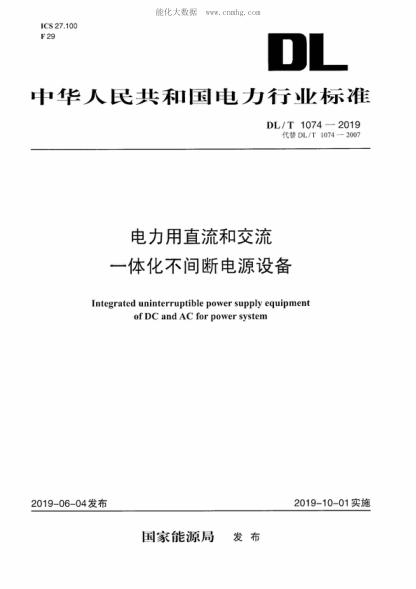 DL/T 1074-2019 電力用直流和交流一體化不間斷電源 Integrated uninterruptible power supply equipment of DC and AC for power system