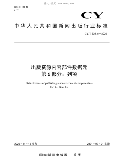 CY/T 235.6-2020 出版資源內容部件數據元 第6部分:列項 Data elements of publishing resource content components- Part 6: Item list