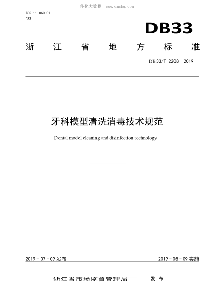 DB33/T 2208-2019 牙科模型清洗消毒技術(shù)規范 Dental model cleaning and disinfection technology