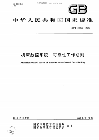 GB/T 38266-2019機床數控系統 可靠性工作總則Numerical control system of machine tool-General for reliability