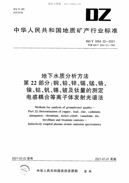 DZ/T 0064.22-2021 地下水質(zhì)分析方法 第22部分：銅、鉛、鋅、鎘、錳、鉻、鎳、鈷、釩、錫、鈹及鈦量的測定 電感耦合等離子體發(fā)射光譜法 Methods for analysis of groundwater quality- Part 22: Determination of copper, lead, zinc,  chromium, manganese，chromium，nickel, cobalt, vanadium, tin, beryllium and titanium