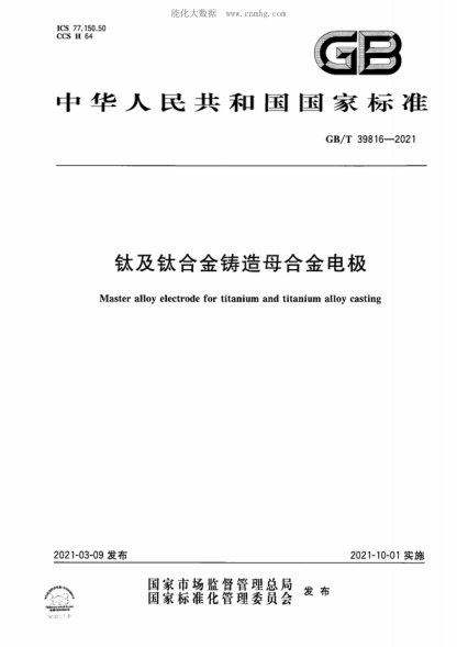 GB/T 39816-2021 鈦及鈦合金鑄造母合金電極 Master alloy electrode for titanium and titanium alloy casting