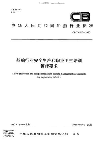 CB/T 4510-2020 船舶行業(yè)安全生產(chǎn)和職業(yè)衛生培訓管理要求 Safety production and occupational health training management requirements for shipbuilding industry