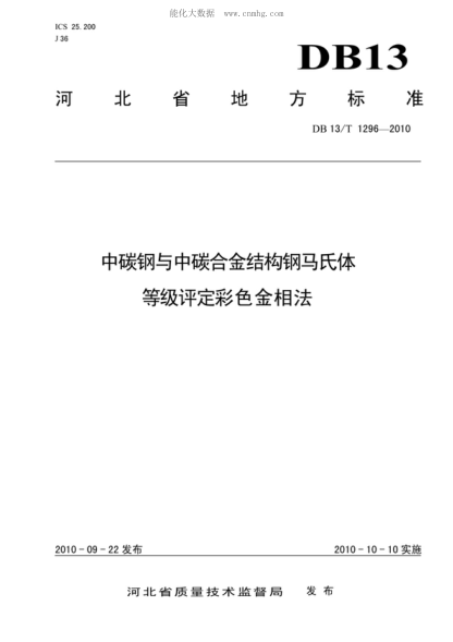 DB13/T 1296-2010 中碳鋼與中碳合金結構鋼馬氏體等級評定 彩色金相法