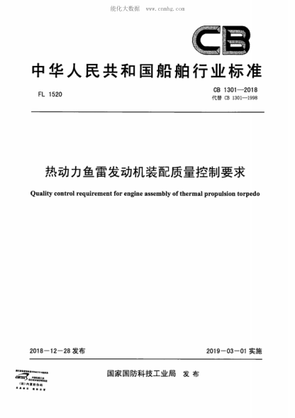 CB 1301-2018 熱動(dòng)力魚(yú)雷發(fā)動(dòng)機裝配質(zhì)量控制要求 Quality control requirement for engine assembly of thermal propulsion torpedo