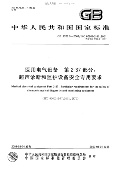 GB 9706.9-2008 醫用電氣設備 第2-37部分:超聲診斷和監護設備安全專(zhuān)用要求 Medical electrical equipment—Part 2-37:Particular requirements for the safety of ultrasonic medical diagnostic and monitoring equipment