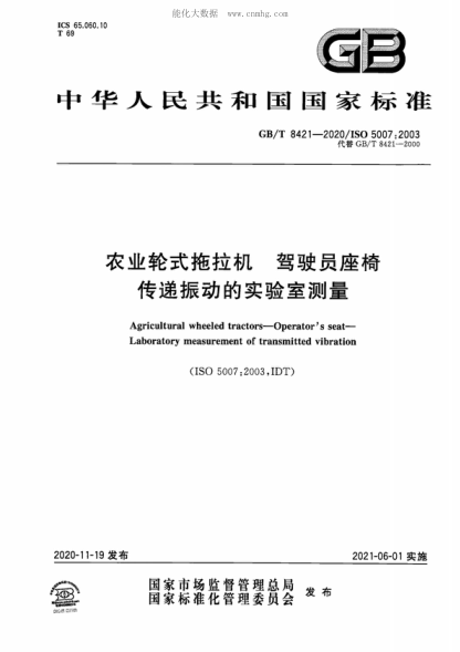 GB/T 8421-2020 農業(yè)輪式拖拉機 駕駛員座椅 傳遞振動(dòng)的實(shí)驗室測量 Agricultural wheeled tractors-Operator's seat- Laboratory measurement of transmitted vibration 