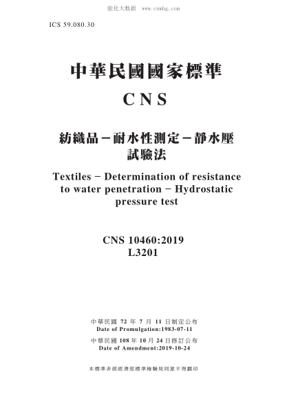 CNS 10460-2019 紡織品-耐水性測定-靜水壓試驗法 紡織品-耐水性測定-靜水壓試驗法\Textiles - Determination of resistance to water penetration - Hydrostatic pressure test