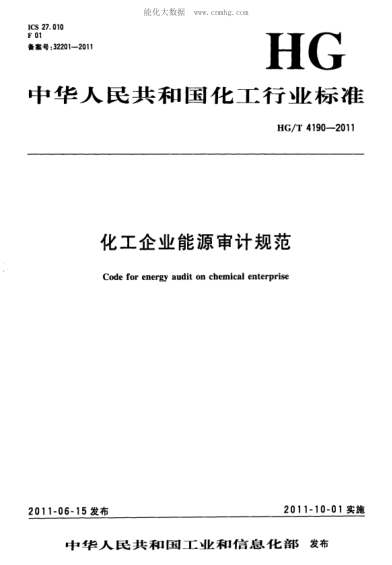 HG/T 4190-2011 化工企業(yè)能源審計規范 Code for energy audit on chemical enterprise