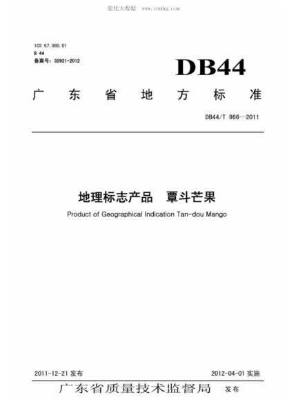 DB44/T 966-2011 地理標志產(chǎn)品 覃斗芒果 Product of Geographical Indication Tan-dou Mango