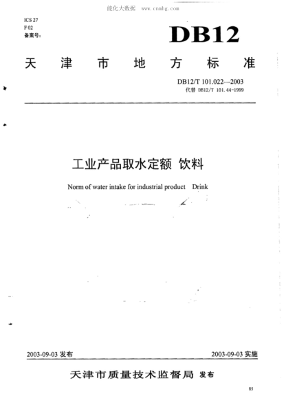 DB12/T 101.022-2003 工業(yè)產(chǎn)品取水定額 飲料 Norm of water intake for industrial product Drink