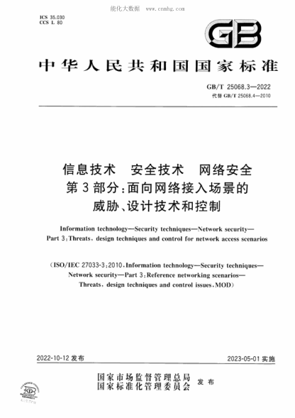GB/T 25068.3-2022 信息技術(shù) 安全技術(shù) 網(wǎng)絡(luò )安全 第3部分：面向網(wǎng)絡(luò )接入場(chǎng)景的威脅、設計技術(shù)和控制 Information technology-Security techniques-Network security- Part 3:Threats, design techniques and control for network access scenarios