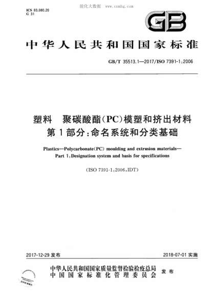 GB/T 35513.1-2017 塑料 聚碳酸酯(PC)模塑和擠出材料 第1部分:命名系統和分類(lèi)基礎 Plastics--Polycarbonate(PC) moulding and extrusion materials--Part 1:Designation system and basis for specifications