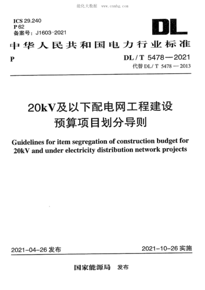 DL/T 5478-2021 20kV及以下配電網(wǎng)工程建設預算項目劃分導則 Guidelines for item segregation of construction budget for 20kV and under electricity distribution network projects