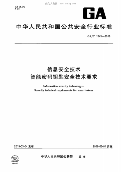 GA/T 1545-2019 信息安全技術(shù) 智能密碼鑰匙安全技術(shù)要求 Information security technology- Security technical requirements for smart tokens