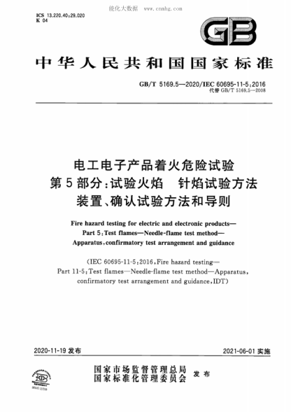GB/T 5169.5-2020 電工電子產(chǎn)品著(zhù)火危險試驗 第5部分：試驗火焰 針焰試驗方法 裝置、確認試驗方法和導則 Fire hazard testing for electric and electronic products- Part 5: Test flames-Needle-flame test method- Apparatus, confirmatory test arrangement and guidance