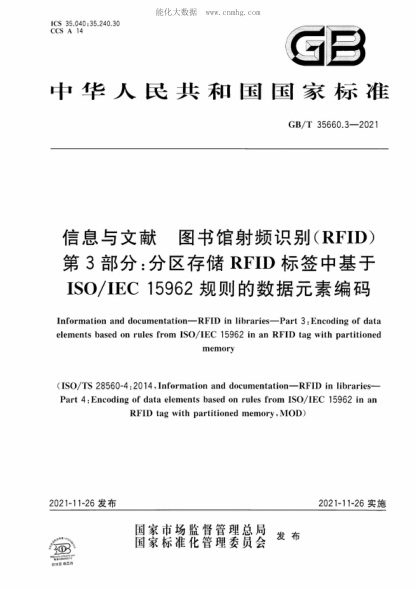 GB/T 35660.3-2021 信息與文獻 圖書(shū)館射頻識別(RFID) 第3部分:分區存儲RFID標簽中基于ISO/IEC 15962規則的數據元素編碼 Information and documentation-RFID in libraries-Part 3: Encoding of data elements based on rules from ISO/IEC 15962 in an RFID tag with partitioned memory