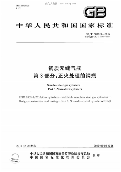 GB/T 5099.3-2017鋼質(zhì)無(wú)縫氣瓶 第3部分:正火處理的鋼瓶Seamless steel gas cylinders- Part 3:Normalized cylinders