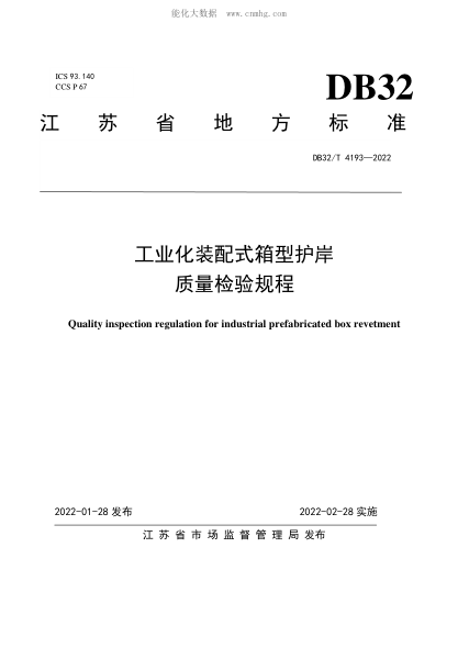 DB32/T 4193-2022 工業(yè)化裝配式箱型護岸質(zhì)量檢驗規程 Quality inspection regulation for industrial prefabricated box revetment