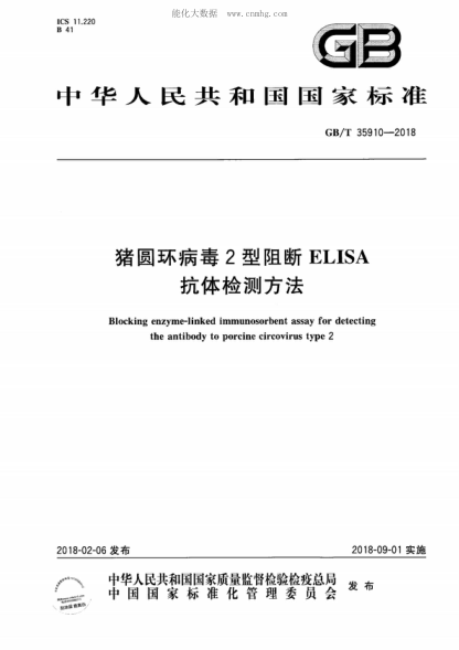 GB/T 35910-2018 豬圓環(huán)病毒2型阻斷ELISA抗體檢測方法 Blocking enzyme-linked immunosorbent assay for detecting the antibody to porcine circovirus type 2