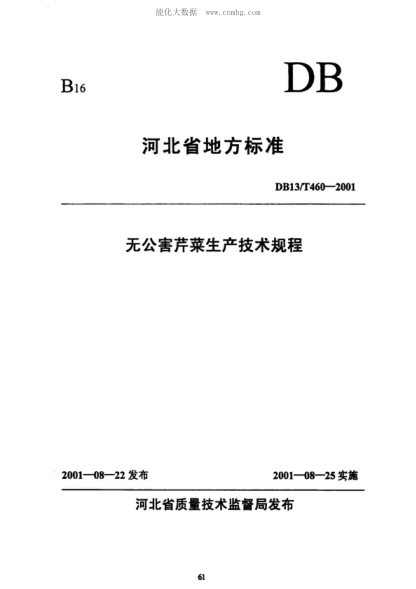 DB13/T 460-2001 無(wú)公害芹菜生產(chǎn)技術(shù)規程