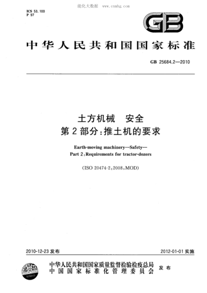 GB 25684.2-2010 土方機械 安全 第2部分:推土機的要求 Earth-moving machinery—Safety—Part 2: Requirements for tractor-dozers
