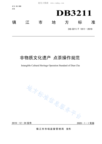 DB3211/T 1011-2019非物質(zhì)文化遺產(chǎn)保護 點(diǎn)茶操作規范Intangible Cultural Heritage Operation Standard of Dian Cha