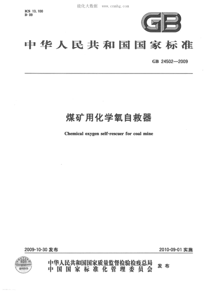 GB 24502-2009 煤礦用化學(xué)氧自救器 Chemical oxygen self-rescuer for coal mine