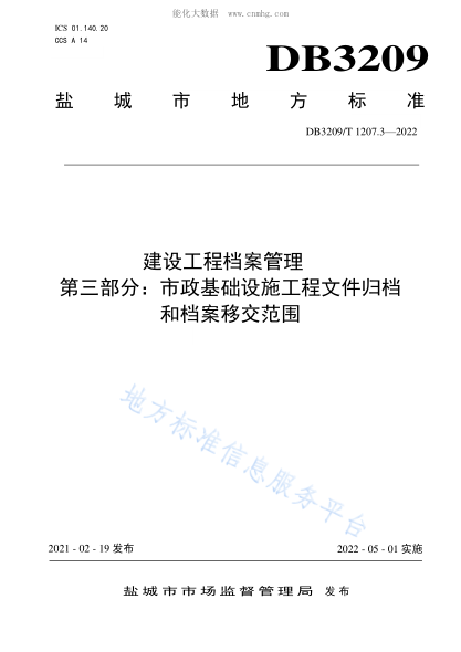 DB3209/T 1207.3-2022 建設工程檔案管理 第三部分:市政基礎設施工程文件歸檔和檔案移交范圍