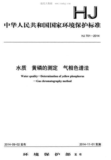 HJ 701-2014 水質(zhì) 黃磷的測定 氣相色譜法 Water quality— Determination of yelllow phosphorus — Gas chromatography method