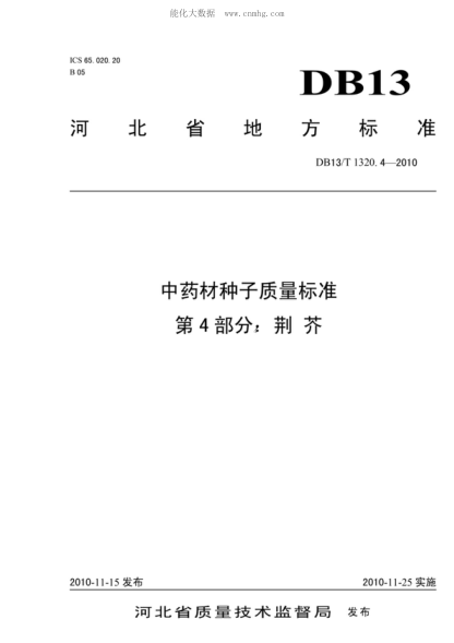 DB13/T 1320.4-2010 中藥材種子質(zhì)量標準 第4部分 荊芥