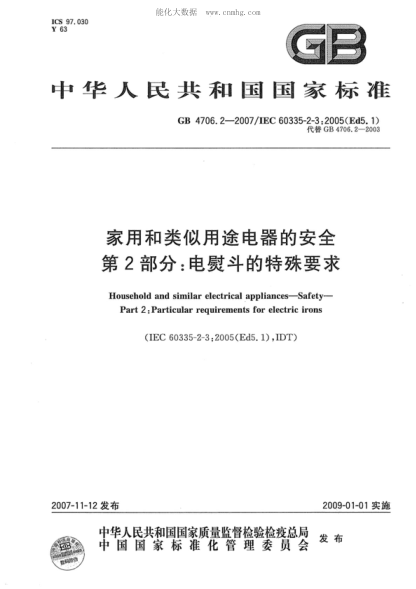 GB 4706.2-2007 家用和類(lèi)似用途電器的安全 第2部分:電熨斗的特殊要求 Household and similar electrical appliances--Safety--Part 2:Particular requirements for electric irons