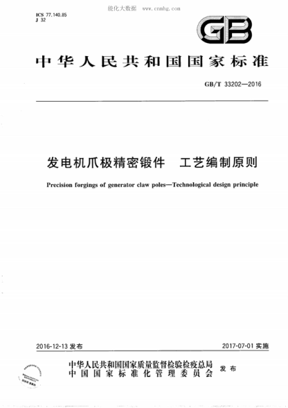 GB/T 33202-2016 發(fā)電機爪極精密鍛件 工藝編制原則 Precision forgings of generator claw poles-Technological design principle