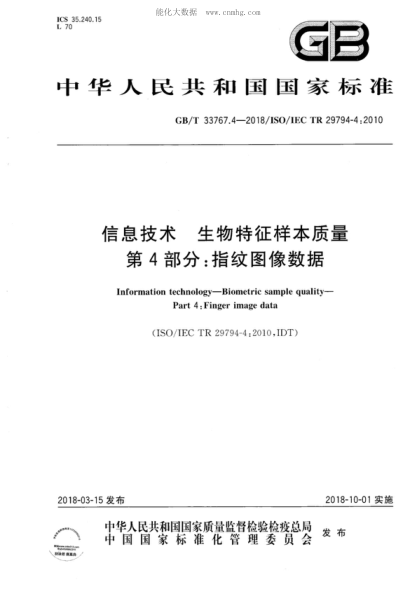 GB/T 33767.4-2018信息技術(shù) 生物特征樣本質(zhì)量 第4部分:指紋圖像數據Information technology-Biometric sample quality- Part 4: Finger image data