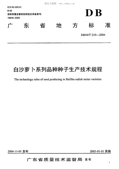 DB44/T 210-2004 白沙蘿卜系列品種種子生產(chǎn)技術(shù)規程 The technology rules of seed producing in BaiSha radish series varieties
