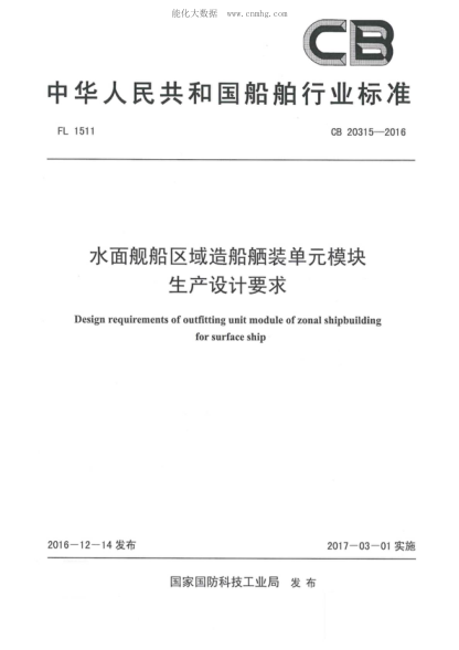 CB 20315-2016水面艦船區域造船舾裝單元模塊生產(chǎn)設計要求Design requirements of outfitting unit module of zonal shipbuilding for surface ship