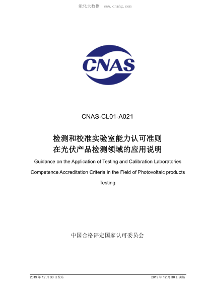 CNAS CL01-A021-2019 檢測和校準實(shí)驗室能力認可準則在光伏產(chǎn)品檢測領(lǐng)域的應用說(shuō)明 Guidance on the Application of Testing and Calibration Laboratories<br />Competence Accreditation Criteria in the Field o Photovoltaic products Testing