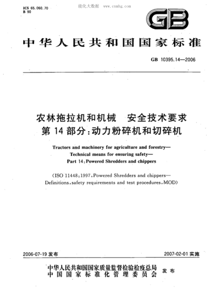 GB 10395.14-2006農林拖拉機和機械 安全技術(shù)要求 第14部分:動(dòng)力粉碎機和切碎機Tractors and machinery for agriculture and forestry--Technical means for ensuring safety--Part14: Powered Shredders and chippers