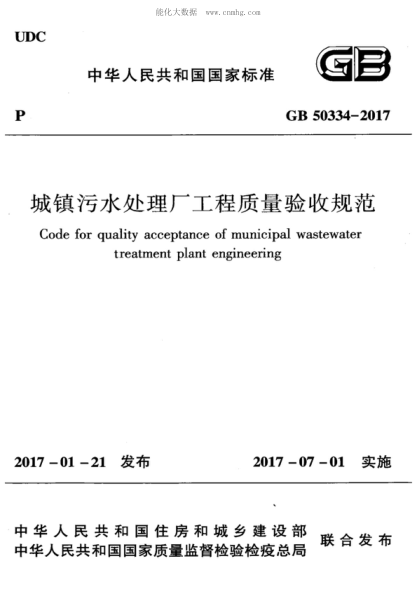 GB 50334-2017 城鎮污水處理廠(chǎng)工程質(zhì)量驗收規范 Code for quality acceptance of m treatment plant engine