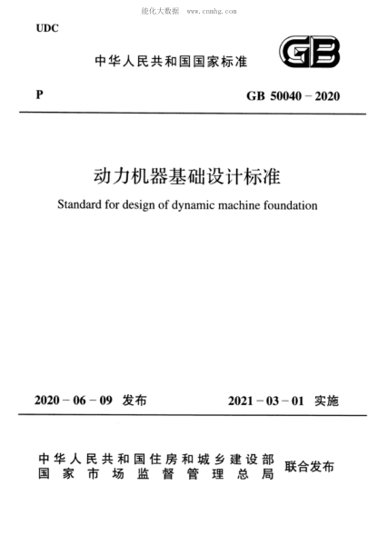 GB 50040-2020 動(dòng)力機器基礎設計標準 Standard for design of dynamic machine foundation