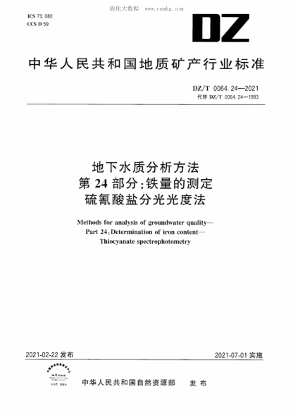 DZ/T 0064.24-2021 地下水質(zhì)分析方法 第24部分:鐵量的測定 硫氰酸鹽分光光度法 Methods for analysis of groundwater quality- Part 24: Determination of iron content- Thiocyanate spectrophotometry