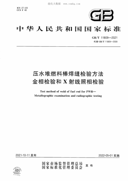 GB/T 11809-2021 壓水堆燃料棒焊縫檢驗方法 金相檢驗和X射線(xiàn)照相檢驗 Test method of weld of fuel rod for PWR- Metallographic examination and radiographic testing