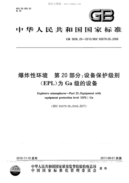 GB 3836.20-2010 爆炸性環(huán)境 第20部分:設備保護級別(EPL)為Ga級的設備 Explosive atmospheres—Part 20:Equipment with equipment protection level (EPL) Ga