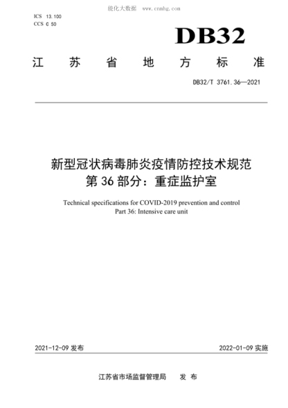 DB32/T 3761.36-2021新型冠狀病毒肺炎疫情防控技術(shù)規范第36部分:重癥監護室Technical specifications for COVID-2019 prevention and control Part 36: Intensive care unit